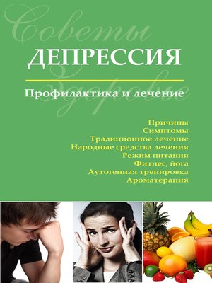 cover image of Депрессия. Профилактика и лечение